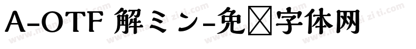 A-OTF 解ミン字体转换